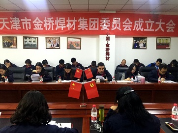中共天津市YH533388银河焊材集团委员会成立大会胜利召开 中共天津市YH533388银河焊材集团委员会成立大会胜利召开