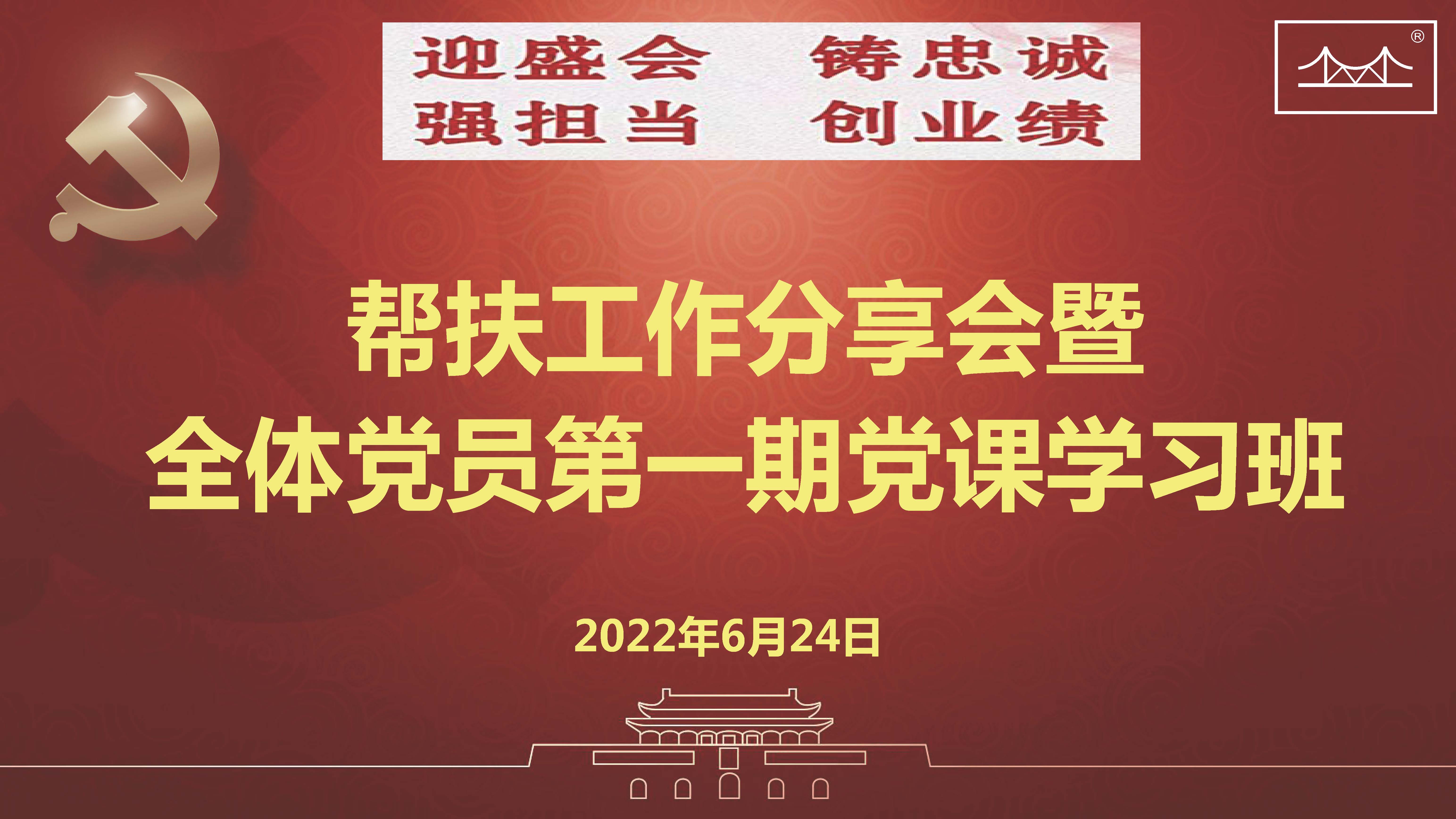 迎盛会、铸忠诚、强担当、创业绩 YH533388银河焊材集团党委举办帮扶工作分享会暨 全体党员第一期党课学习班 迎盛会、铸忠诚、强担当、创业绩 YH533388银河焊材集团党委举办帮扶工作分享会暨 全体党员第一期党课学习班