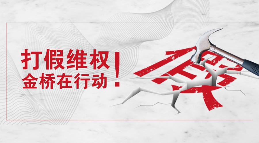 打假维权，YH533388银河在行动！